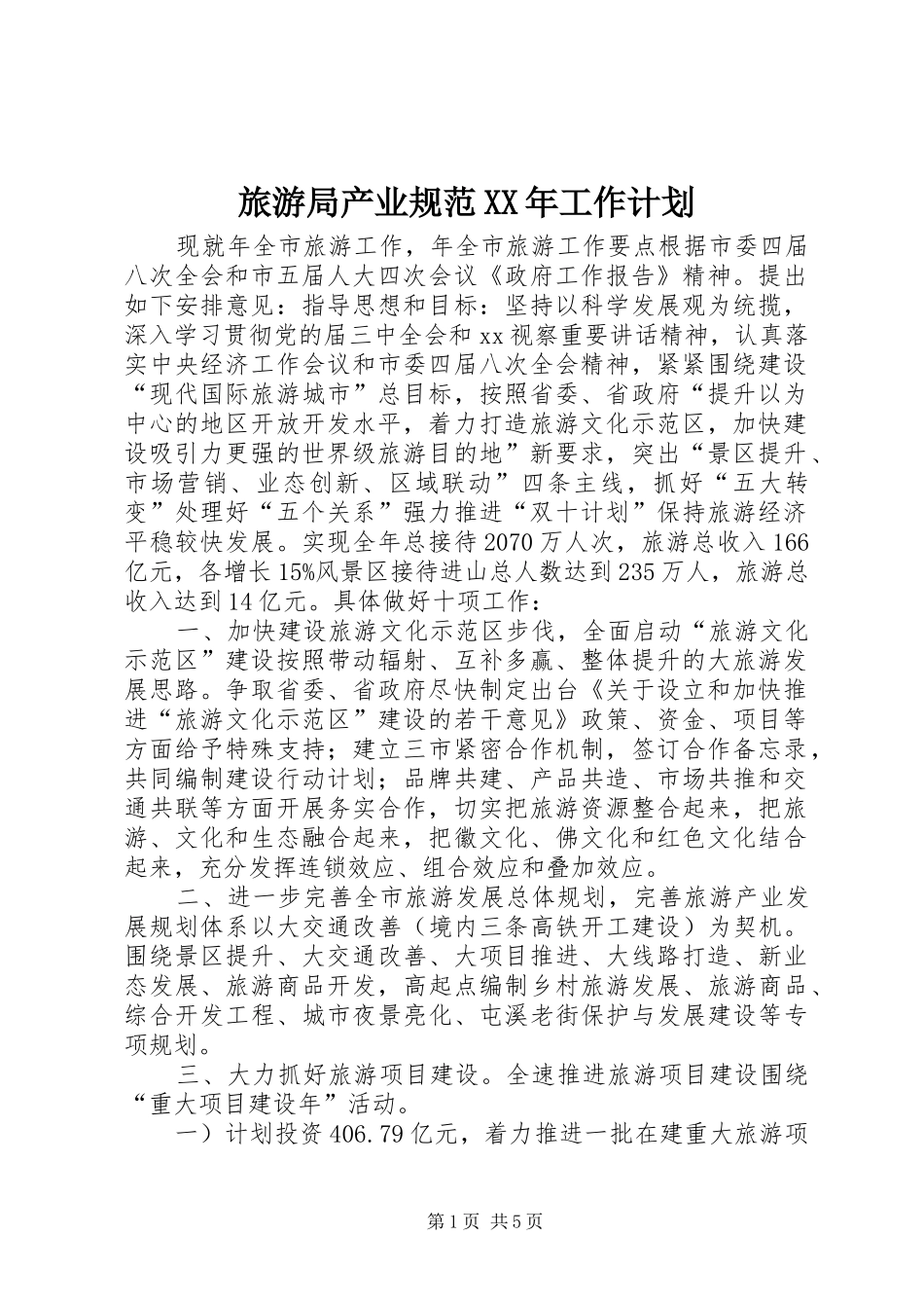 旅游局产业规范XX年工作计划 _第1页