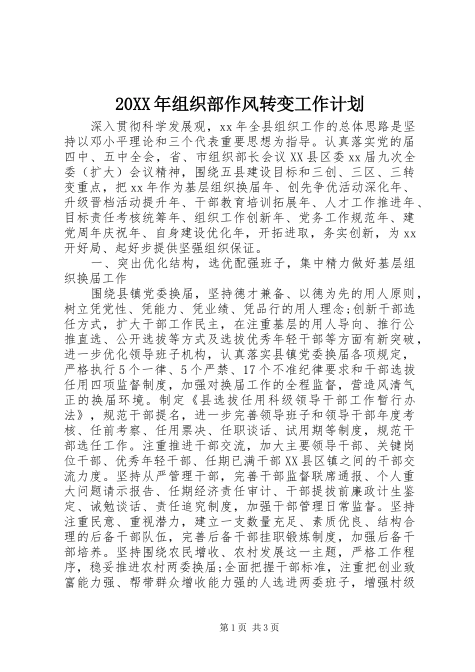 20XX年组织部作风转变工作计划_第1页