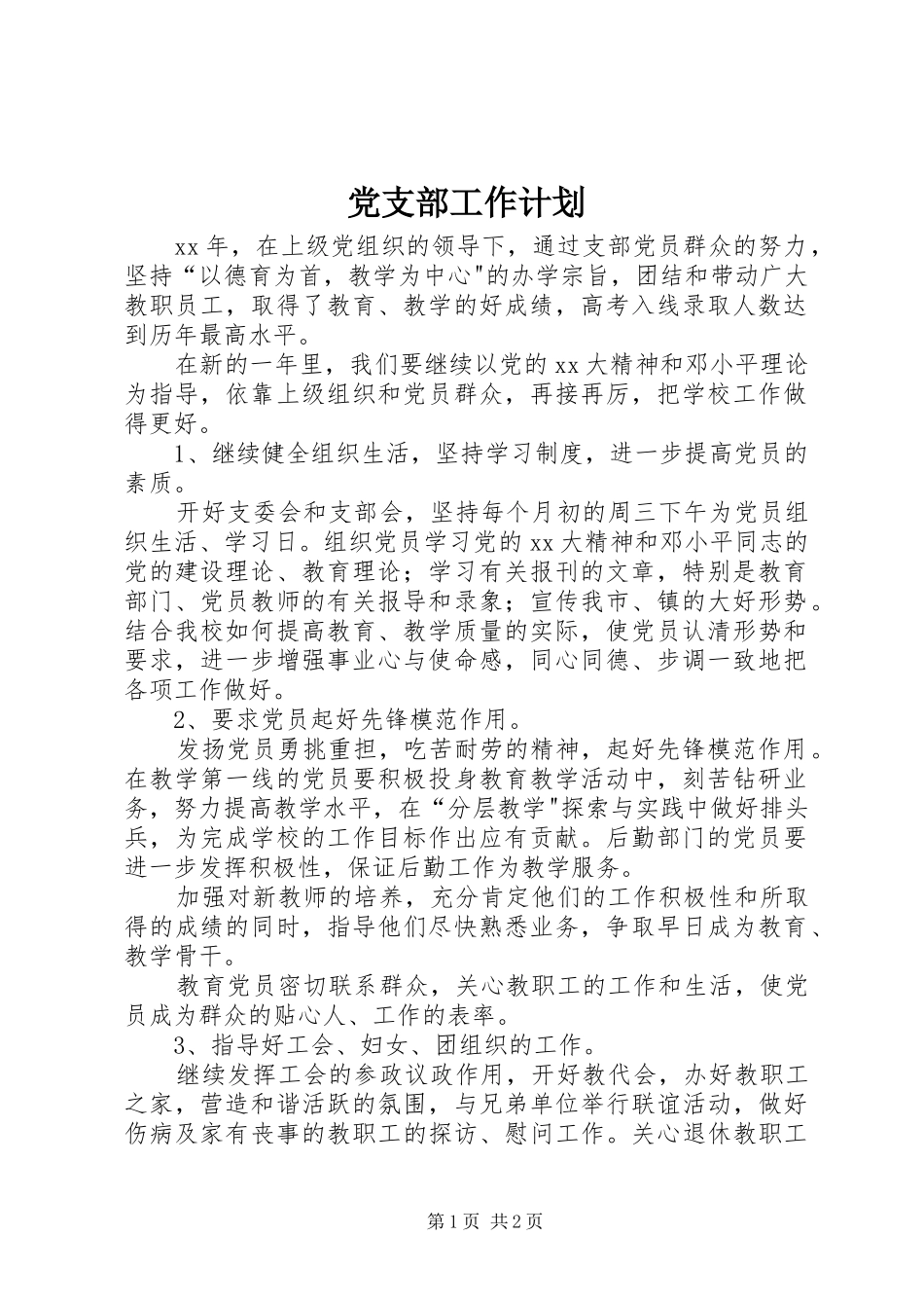 党支部工作计划_1 _第1页