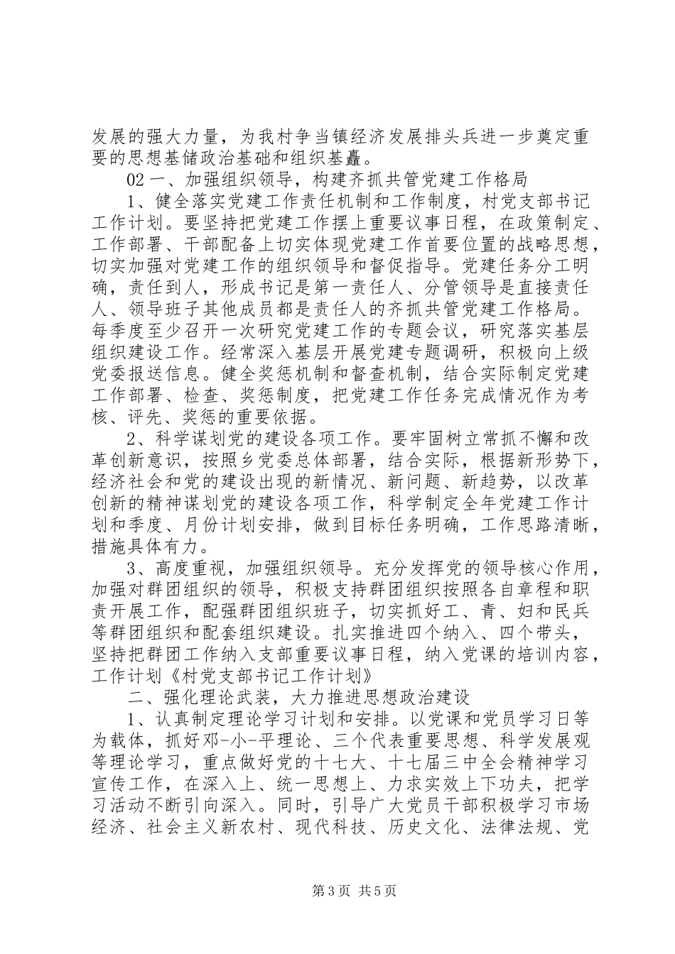 精选最新党支部书记XX年度工作计划2篇_第3页