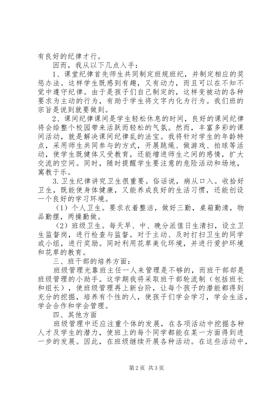 20XX年小学班主任德育工作计划范文_第2页