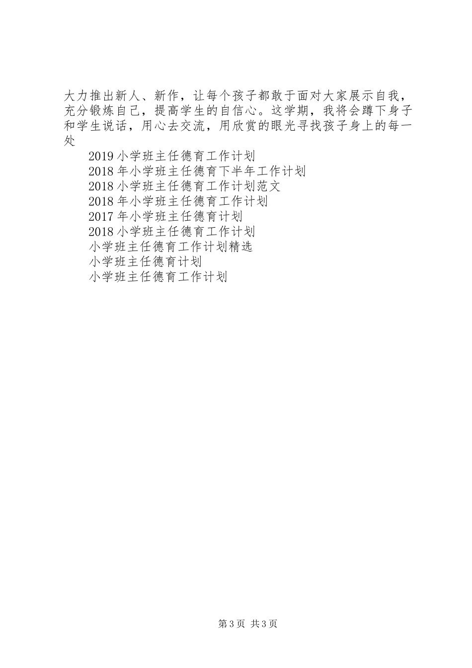20XX年小学班主任德育工作计划范文_第3页