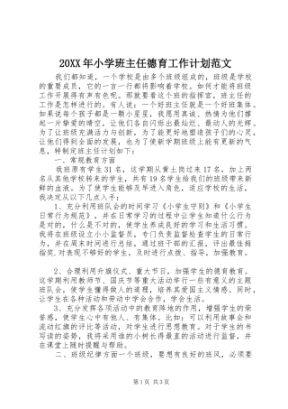 20XX年小学班主任德育工作计划范文