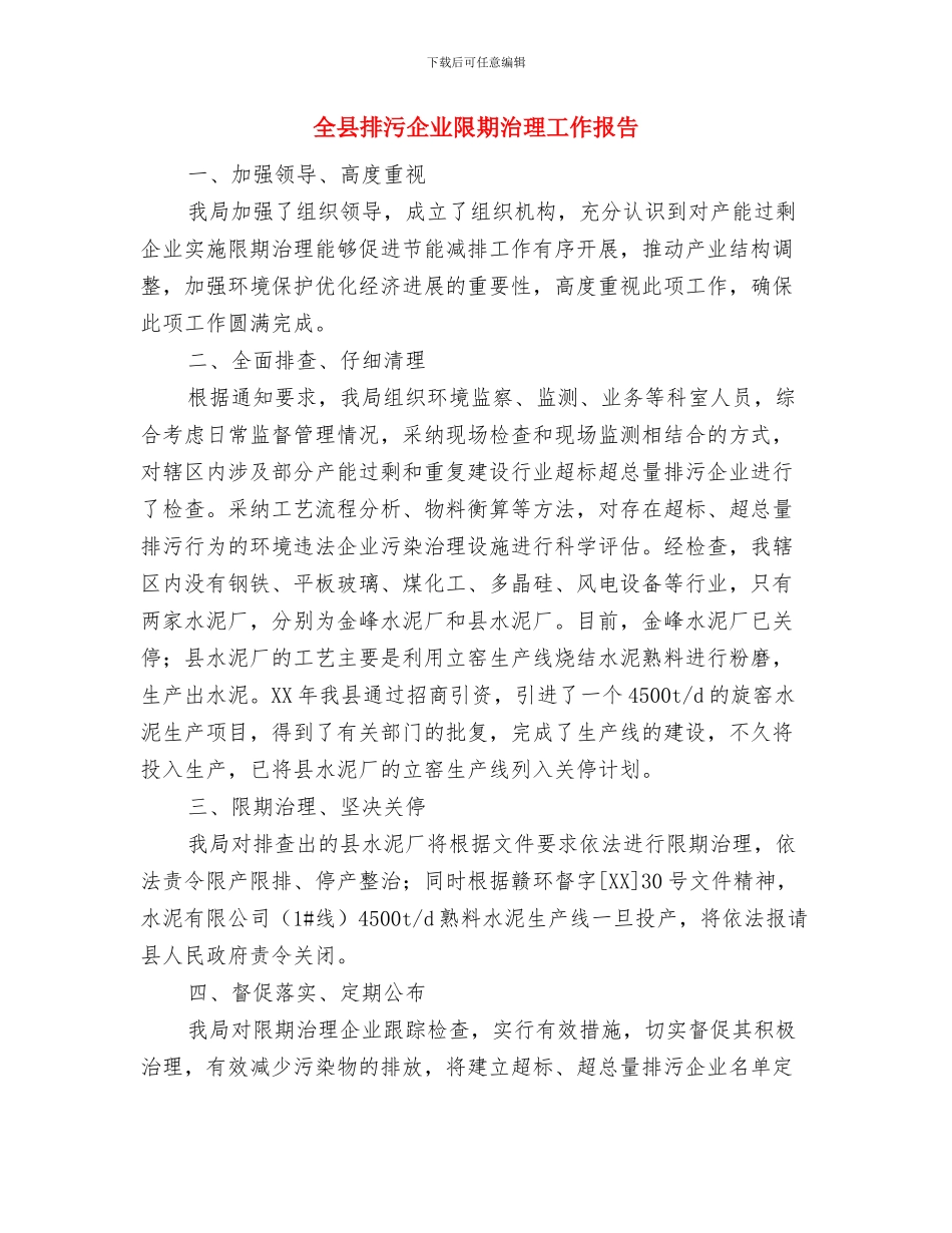 全县开展城区治脏治乱工作汇报与全县排污企业限期治理工作报告汇编_第3页