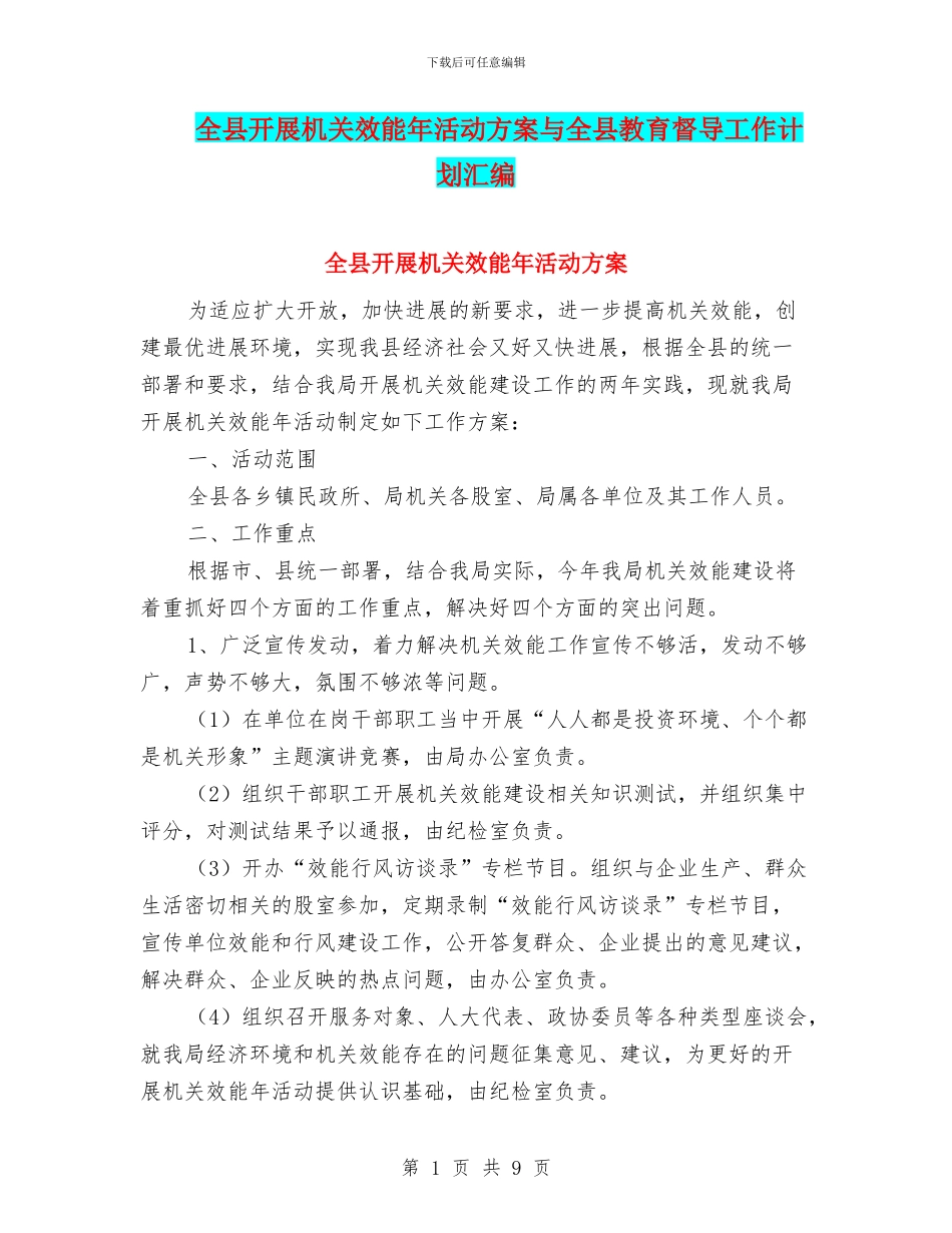全县开展机关效能年活动方案与全县教育督导工作计划汇编_第1页