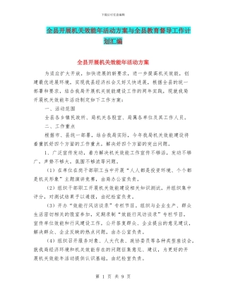 全县开展机关效能年活动方案与全县教育督导工作计划汇编