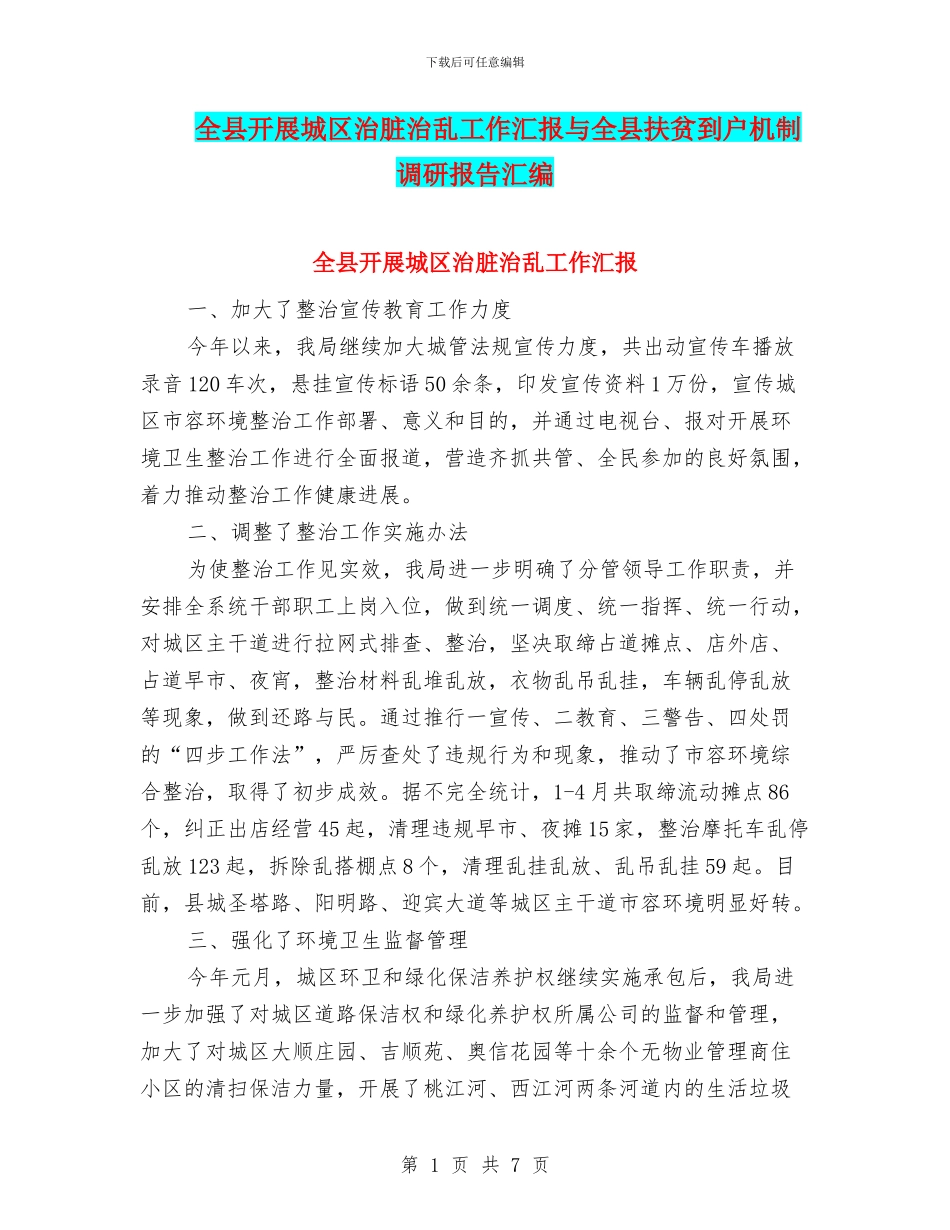全县开展城区治脏治乱工作汇报与全县扶贫到户机制调研报告汇编_第1页