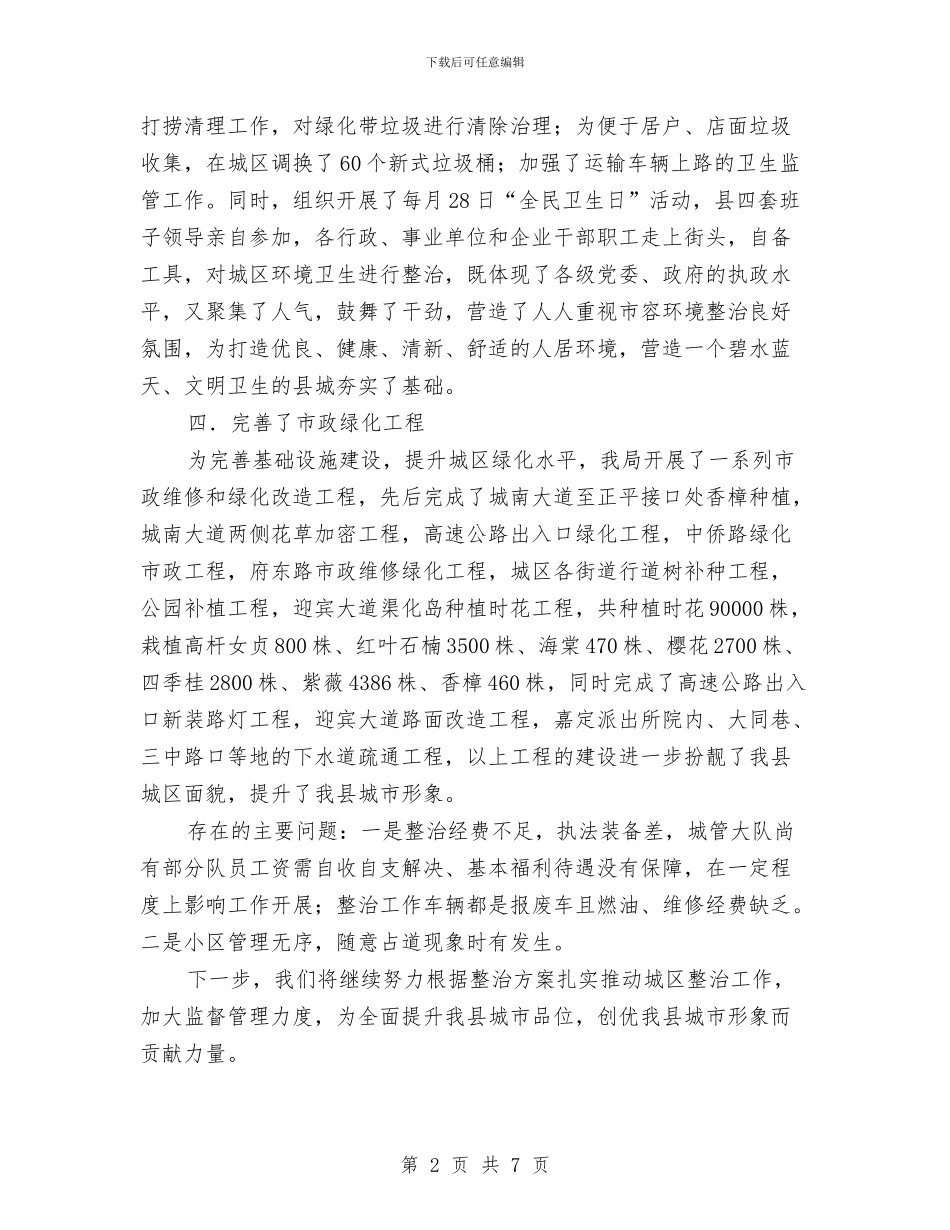 全县开展城区治脏治乱工作汇报与全县扶贫到户机制调研报告汇编_第2页