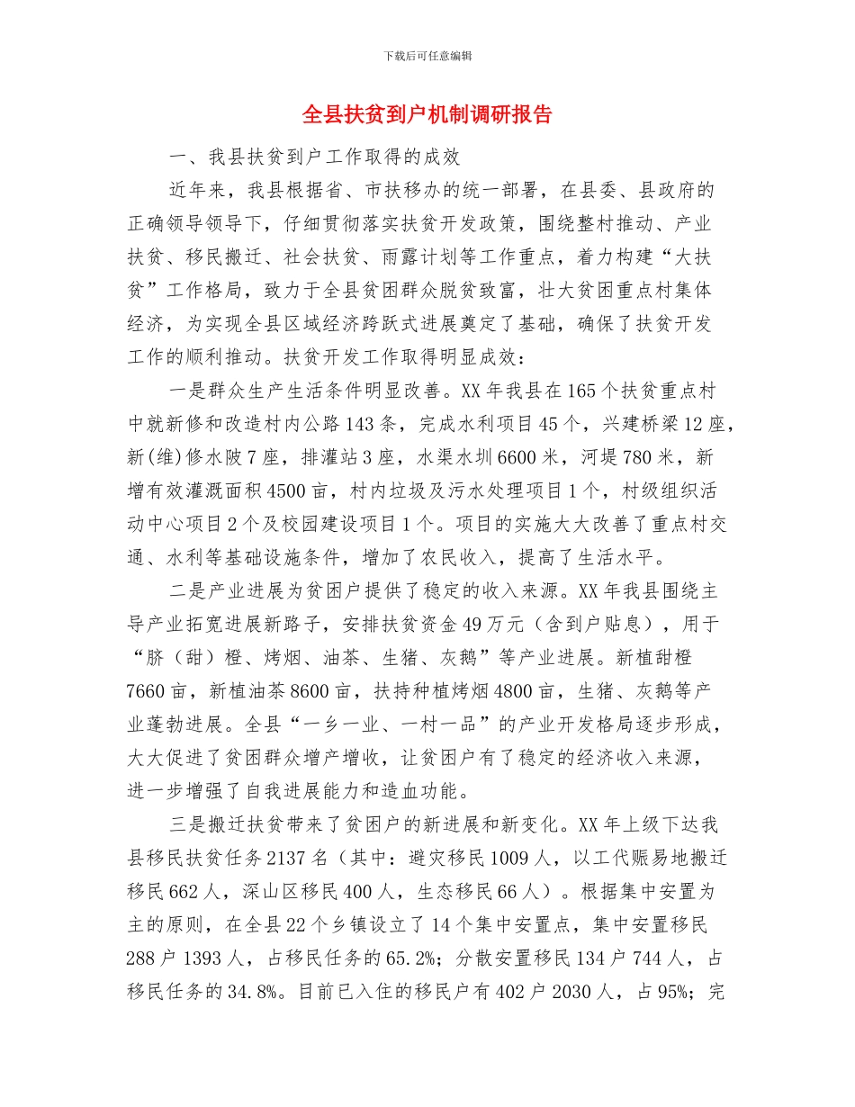 全县开展城区治脏治乱工作汇报与全县扶贫到户机制调研报告汇编_第3页