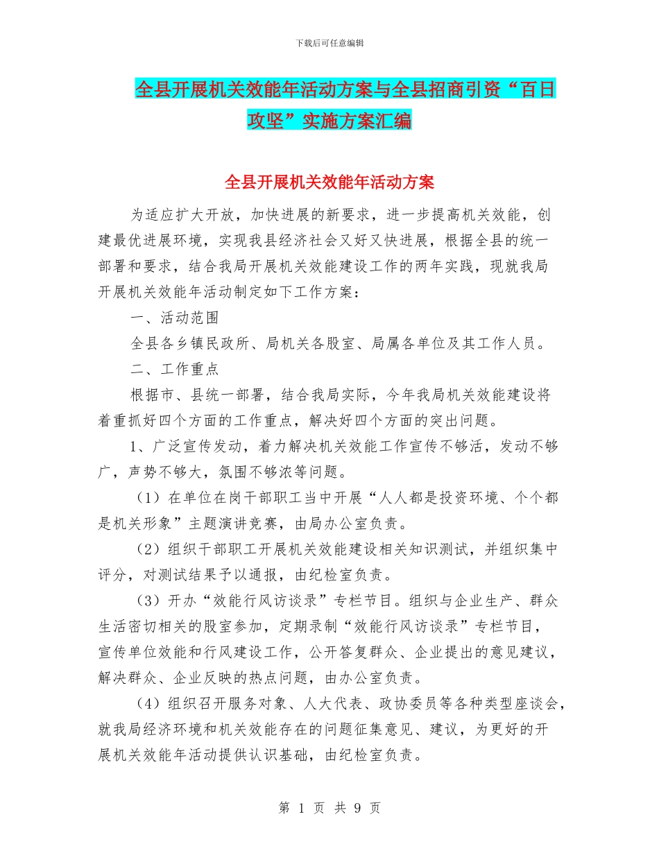 全县开展机关效能年活动方案与全县招商引资“百日攻坚”实施方案汇编_第1页