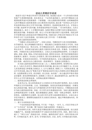 浅谈幼儿早期阅读