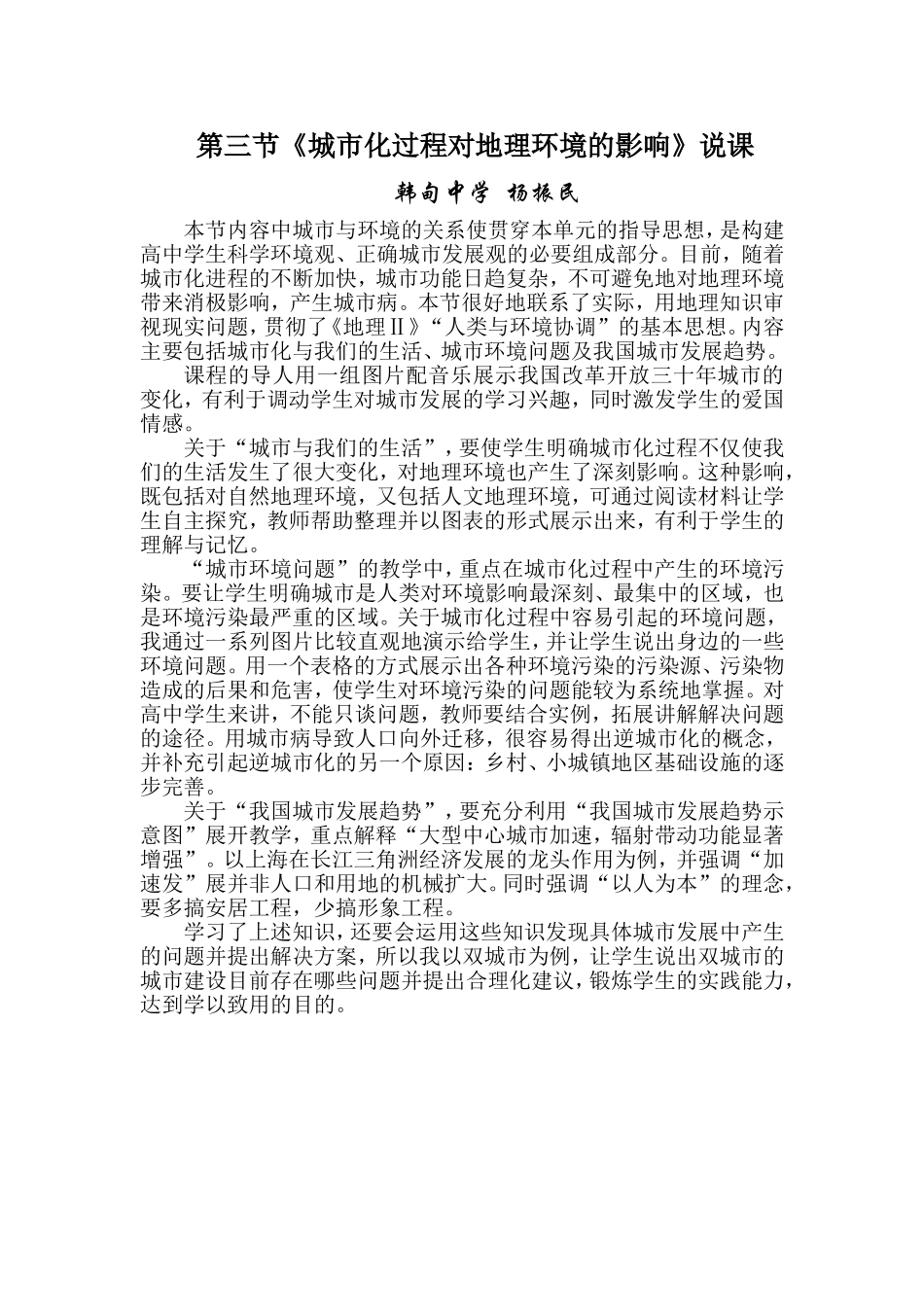 第三节　《城市化过程对地理环境的影响》说课_第1页