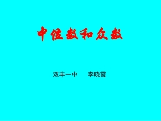 中位数与众数课件