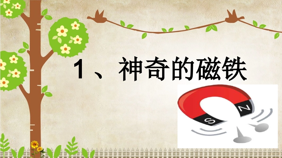 1神奇的磁铁_第1页