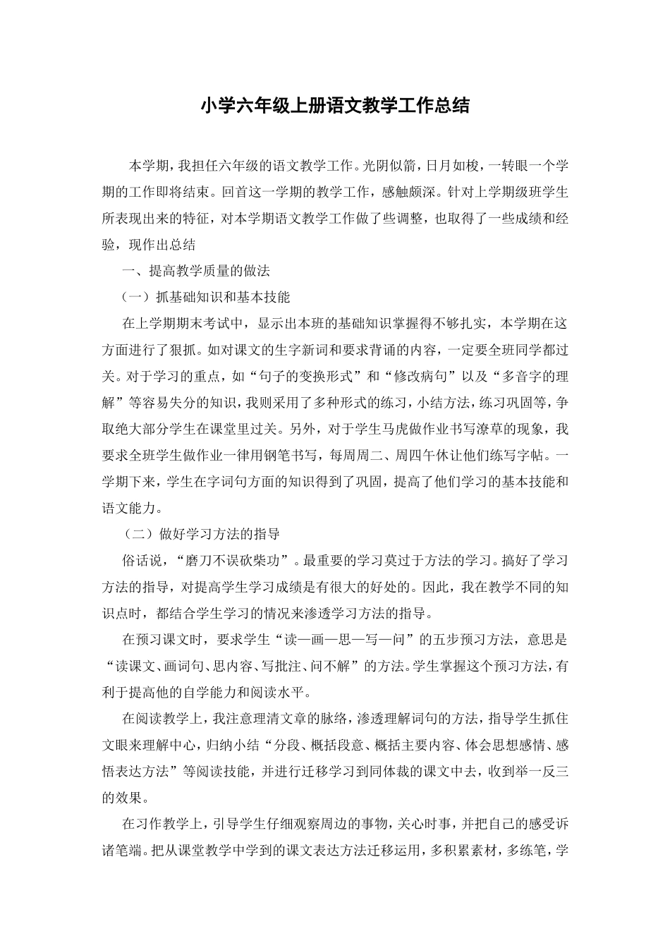 小学六年级上册语文教学工作总结_第1页