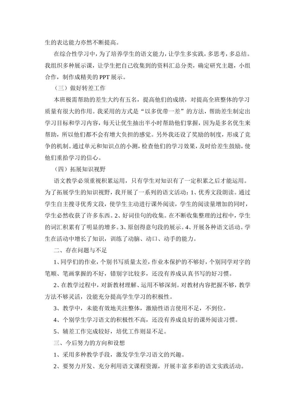 小学六年级上册语文教学工作总结_第2页