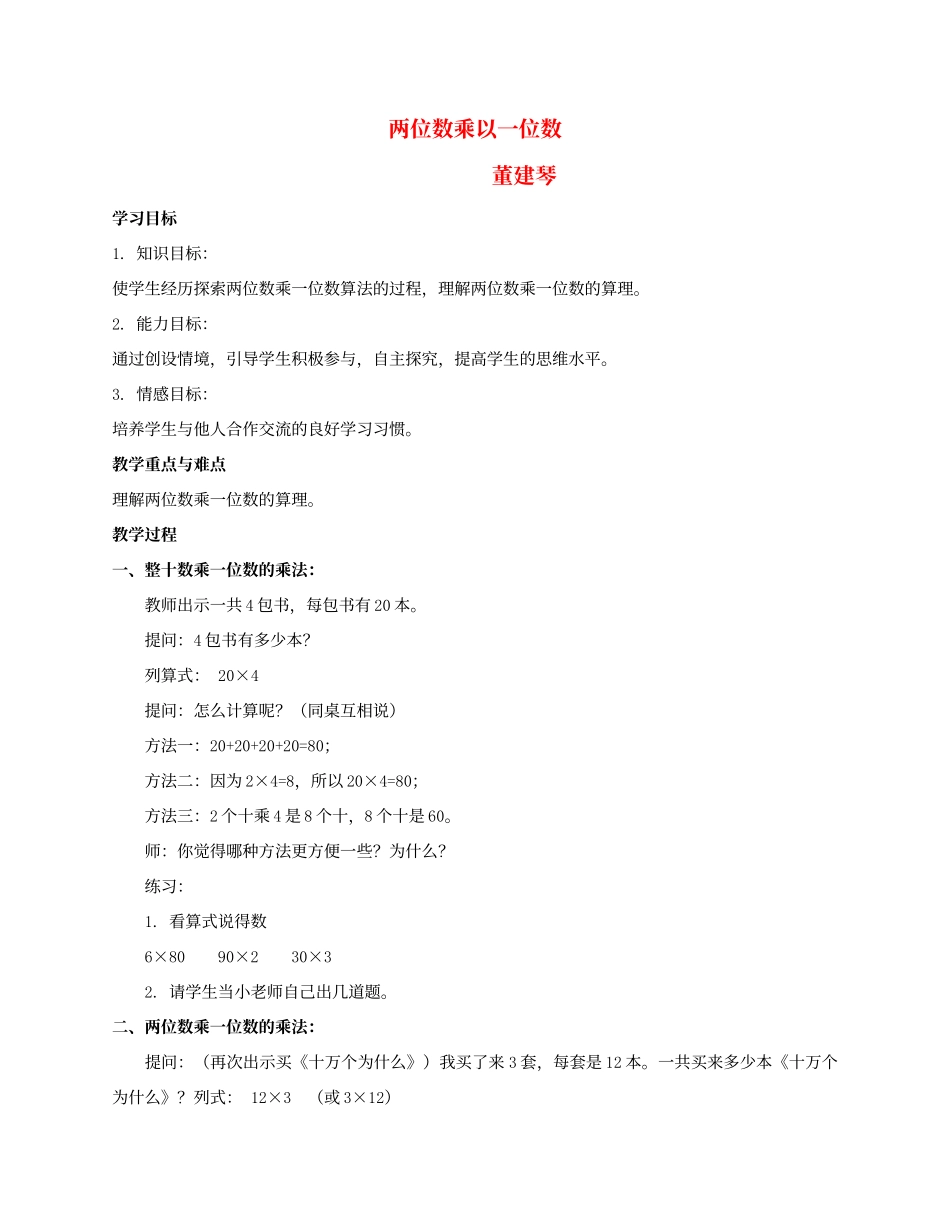 三年级数学上册_两位数乘一位数_第1页