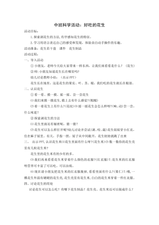 中班科学活动：花生的秘密