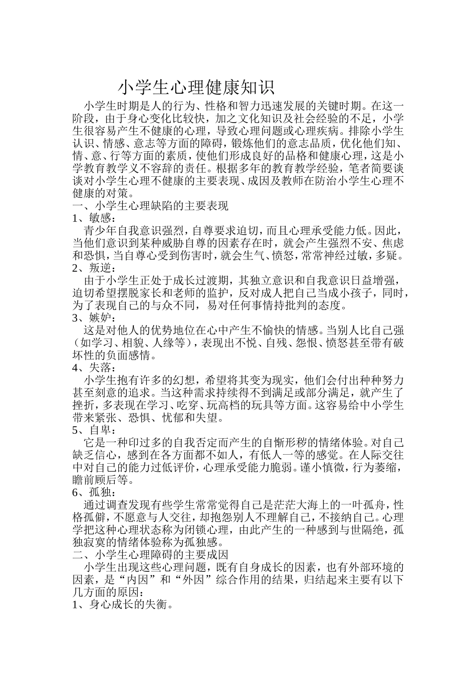 小学生心理健康知识_第1页