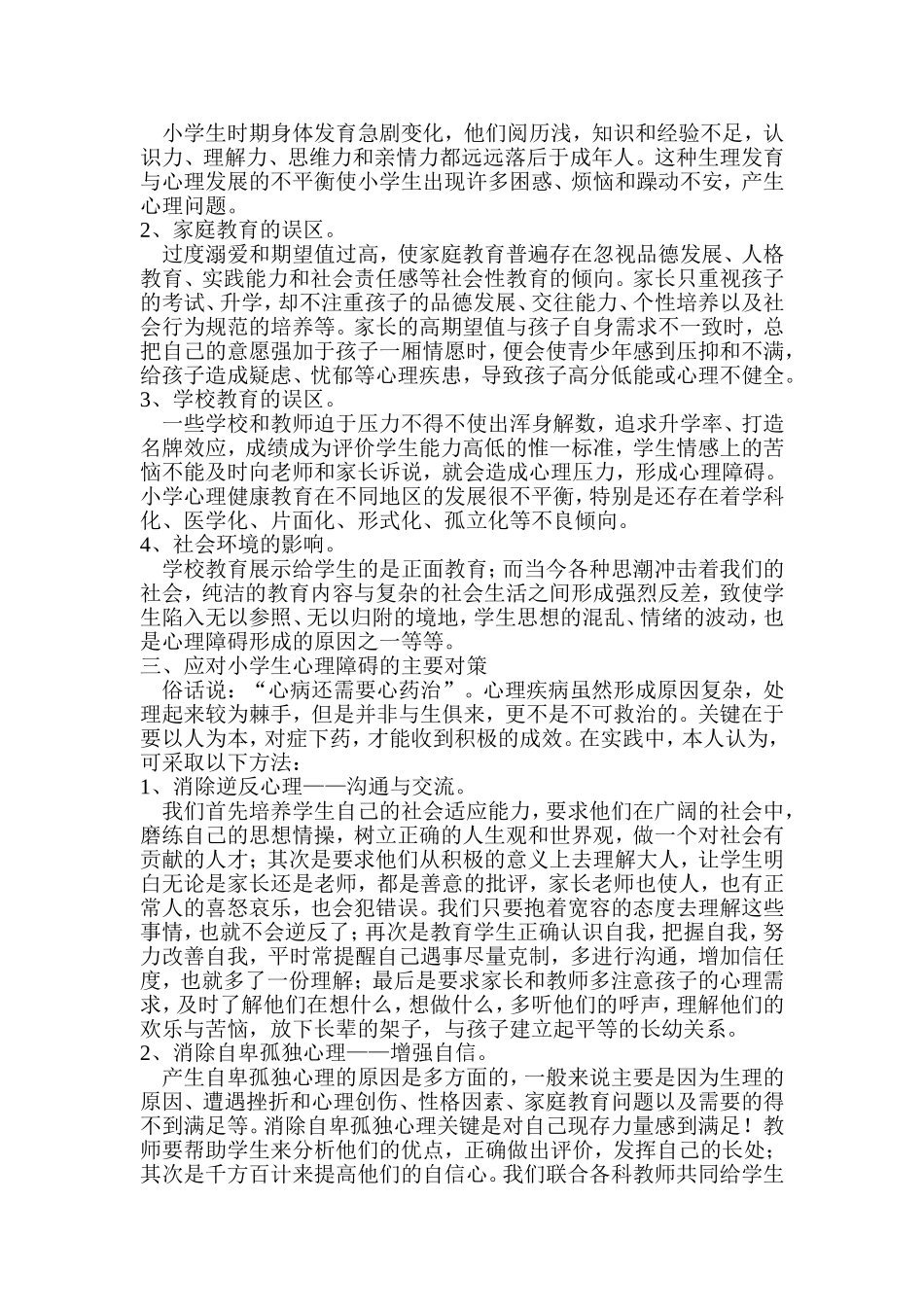 小学生心理健康知识_第2页