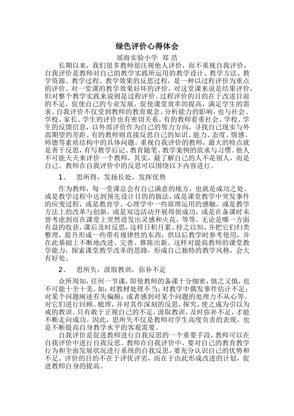 郑浩绿色评价_第1页