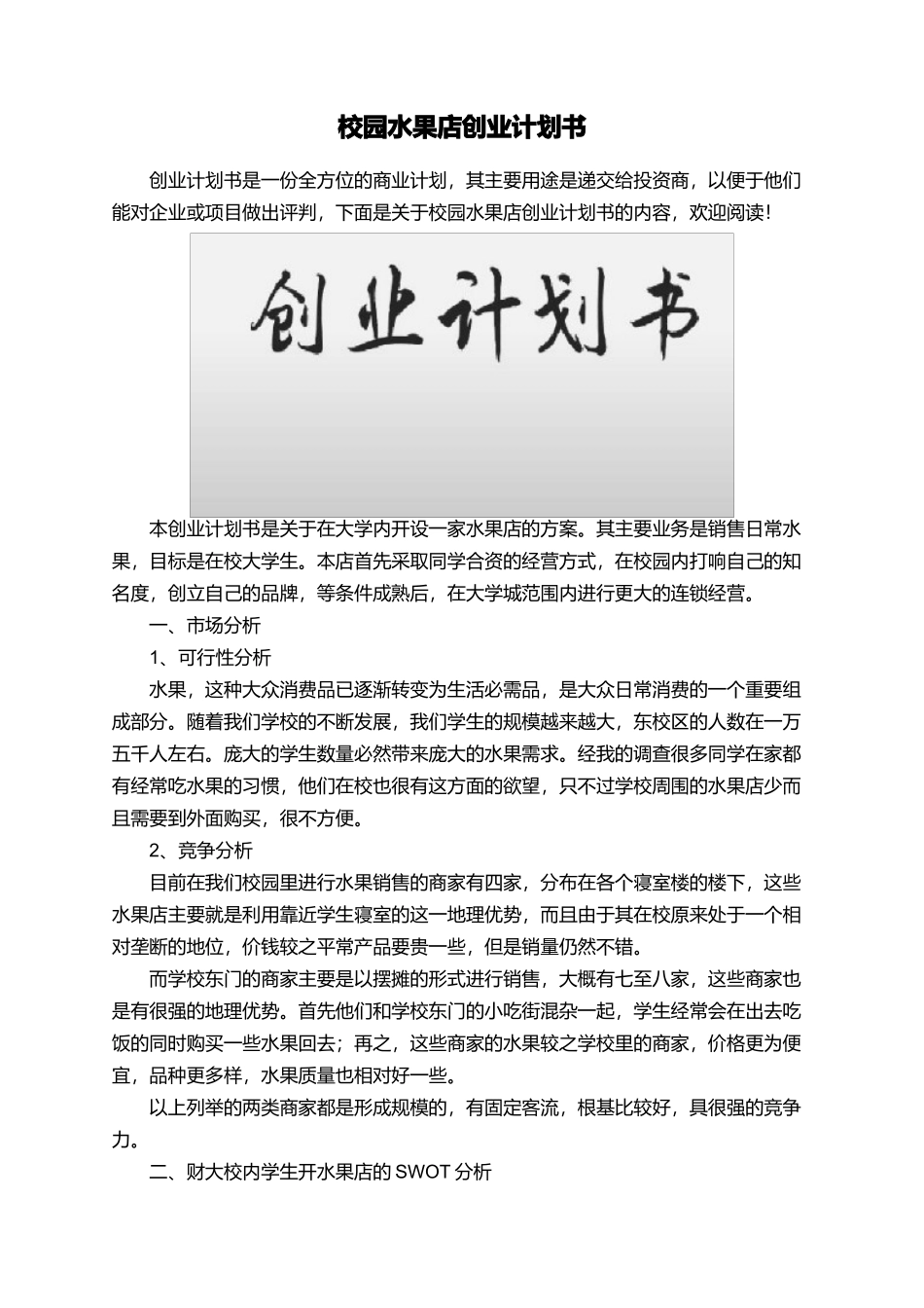 校园水果店创业计划书_第1页
