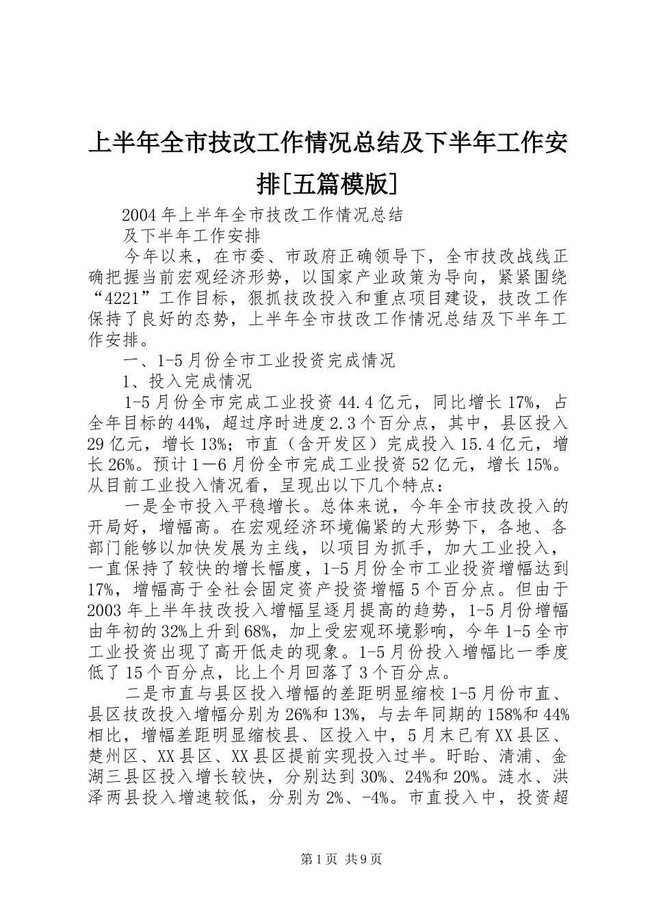 上半年全市技改工作情况总结及下半年工作安排[五篇模版] _第1页