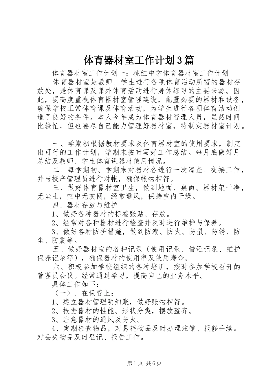 体育器材室工作计划3篇 _第1页