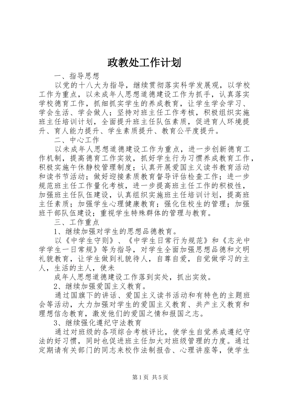 政教处工作计划 _第1页