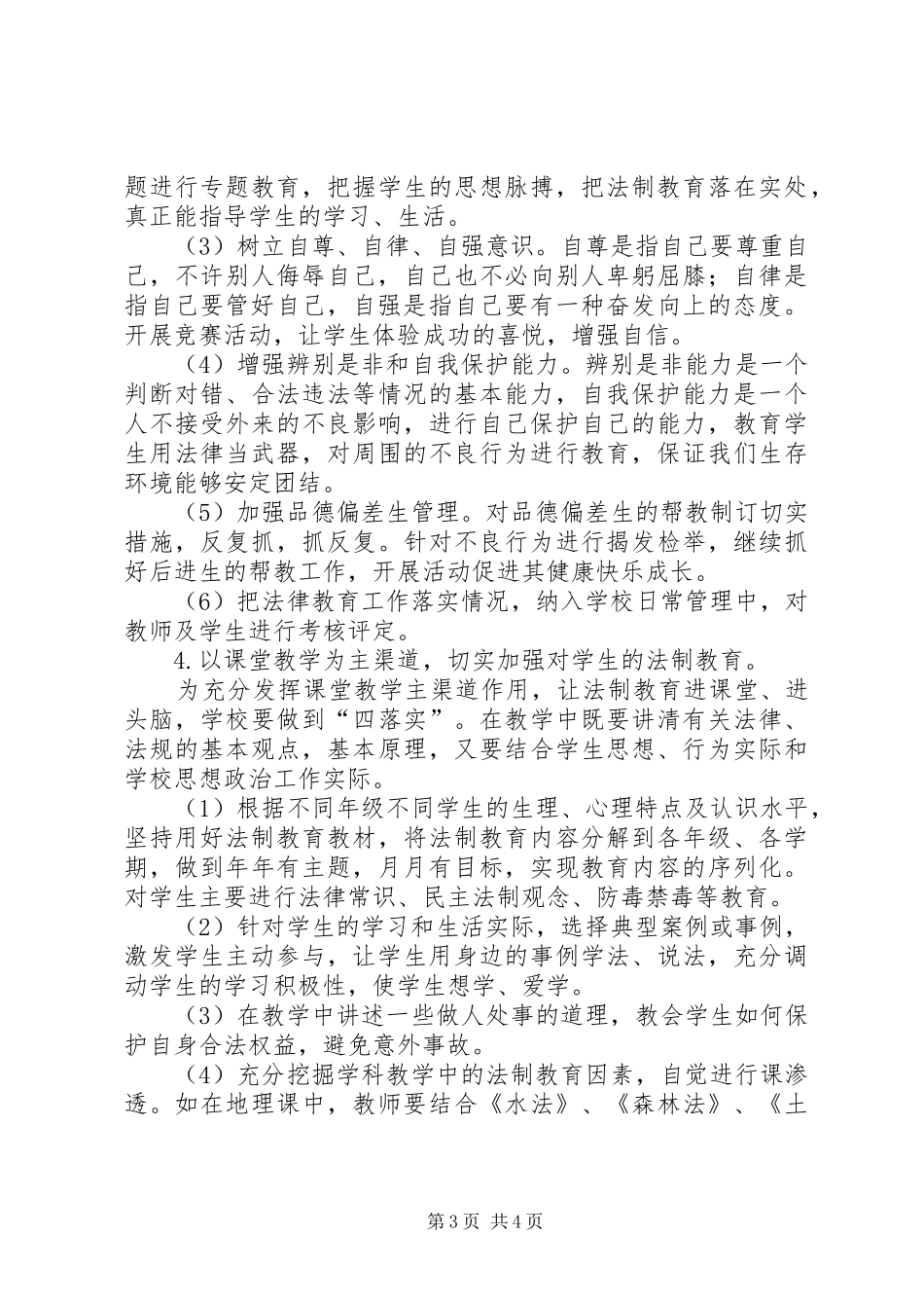 中学法制教育工作计划范文 _第3页