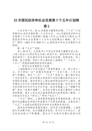 XX市国民经济和社会发展第十个五年计划纲要2 (7)