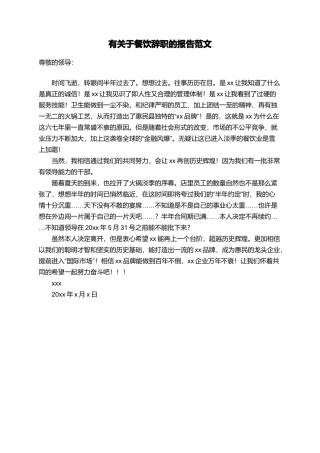 有关于餐饮辞职的报告范文