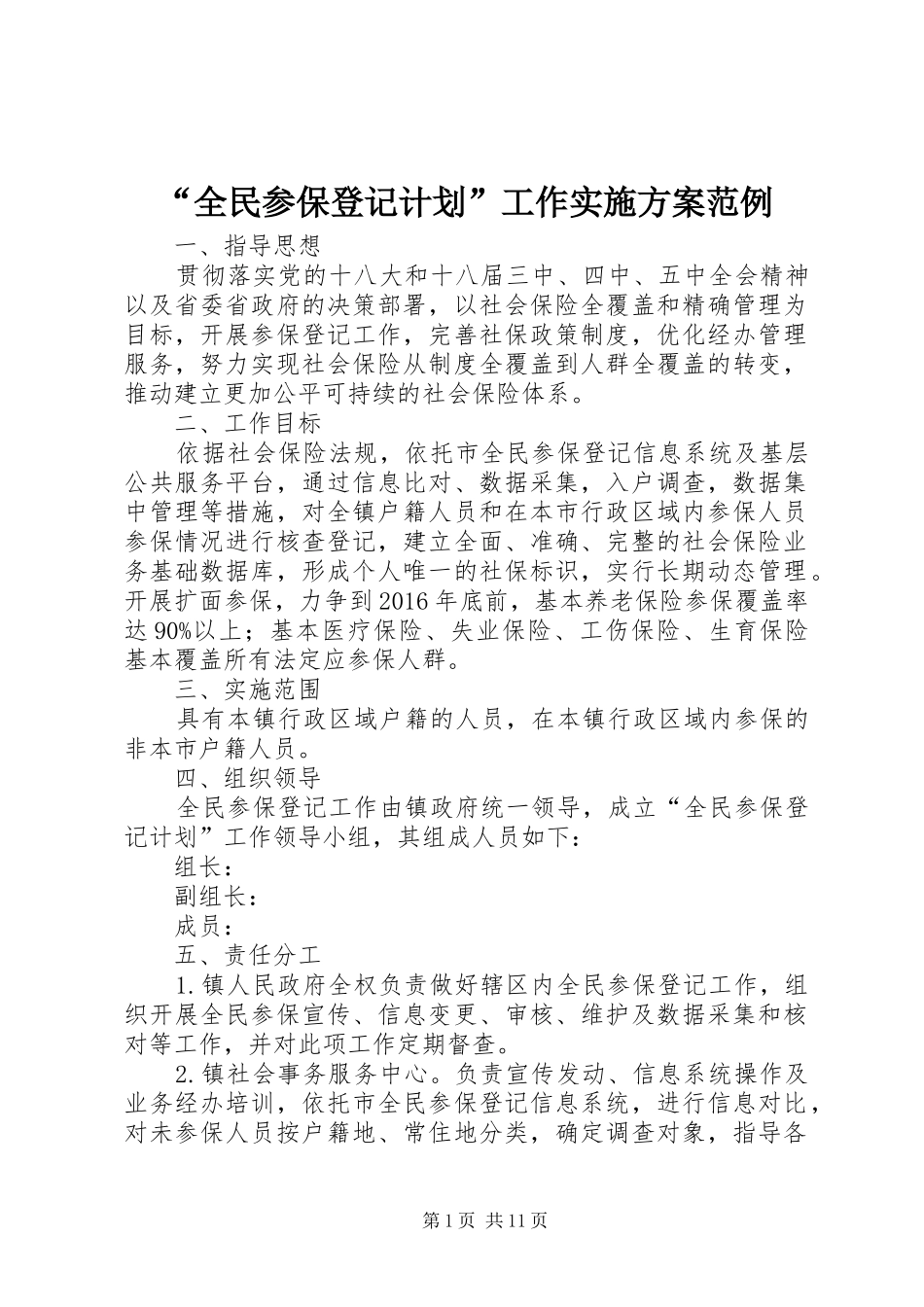 “全民参保登记计划”工作实施方案范例 _第1页