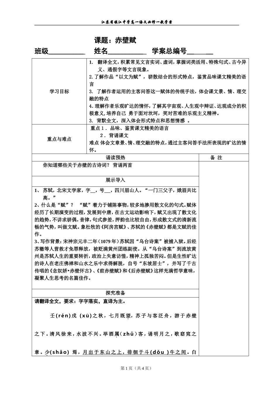 《赤壁赋》学案_第1页