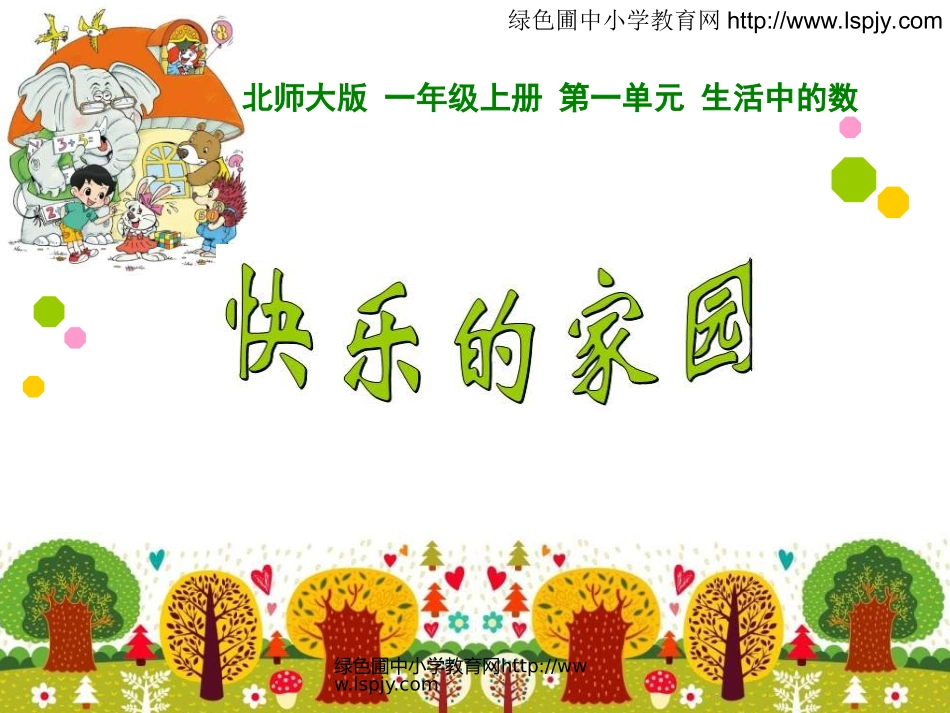 快乐的家园02_第1页