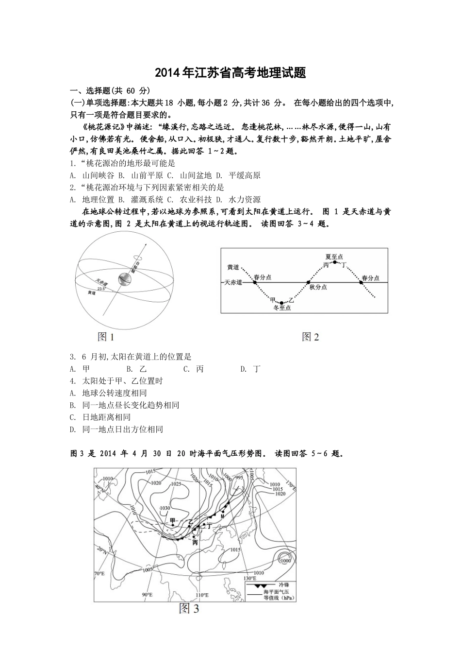 2014年江苏省高考地理试题_第1页