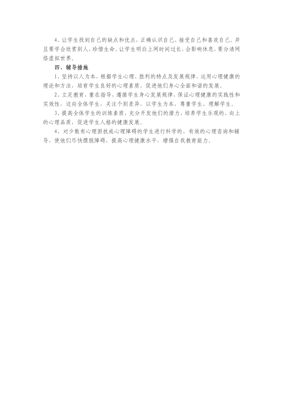 心理健康教学计1_第2页