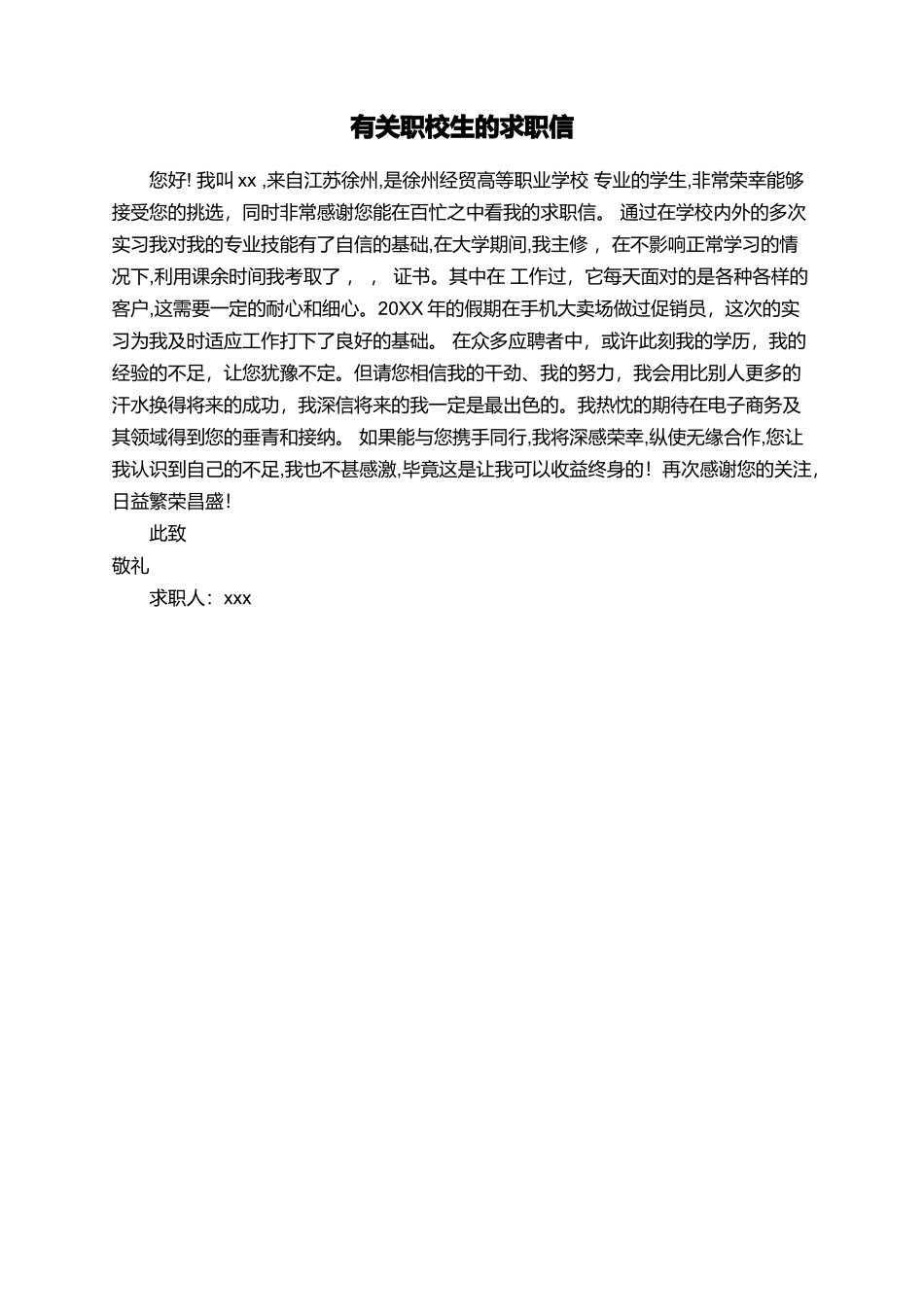 有关职校生的求职信_第1页