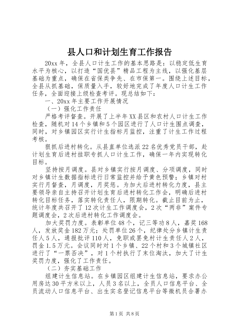县人口和计划生育工作报告 _第1页
