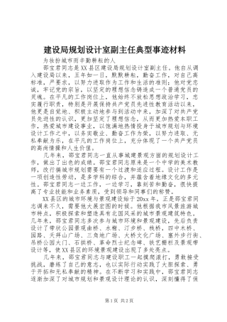 建设局规划设计室副主任典型事迹材料 