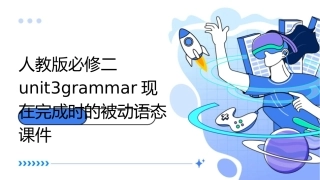 人教版必修二Unit3Grammar现在完成时的被动语态课件1