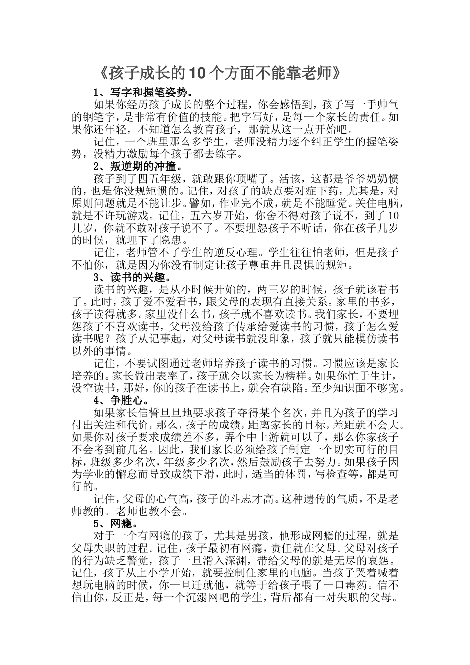 《孩子成长的10个方面不能靠老师》_第1页