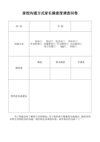 家校沟通方式调查问卷