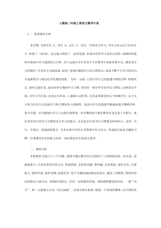 人教版二年级上册语文教学计划