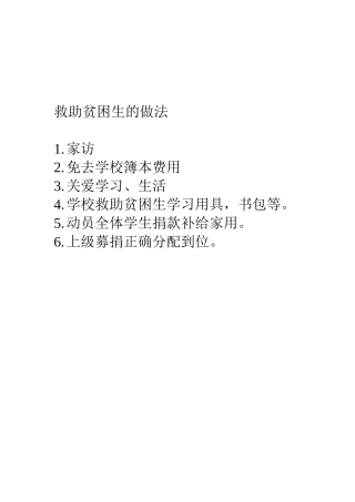 救助贫困生的做法