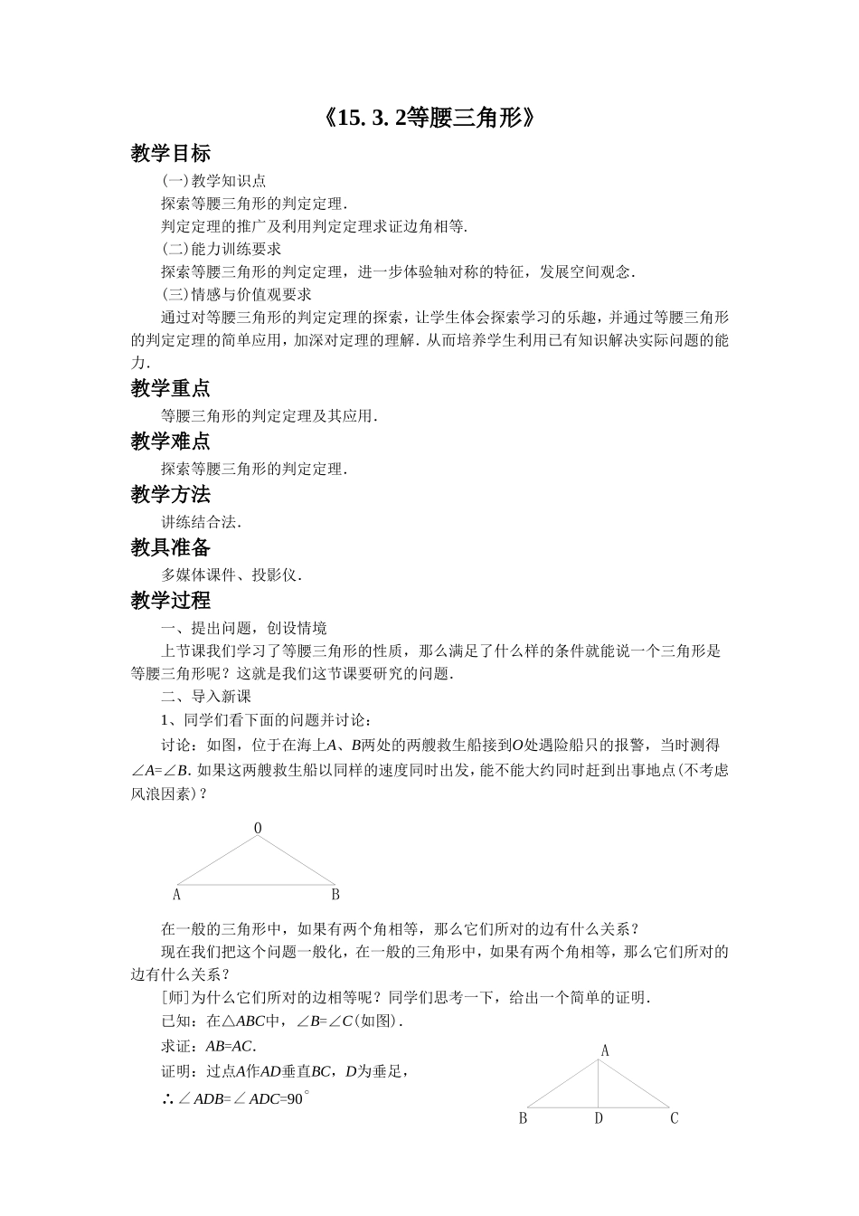 《15.3.2等腰三角形的判定》教案2_第1页