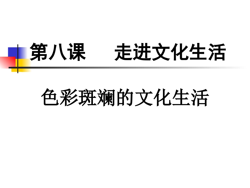 色彩斑斓的文化生活新版_第3页