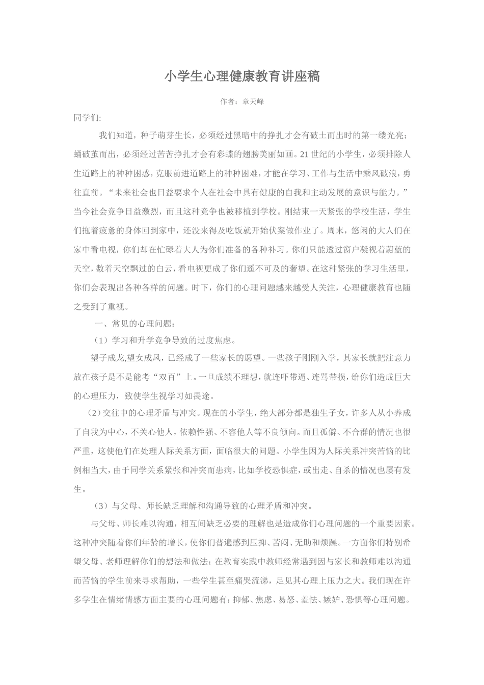 小学生心理健康教育讲座稿1_第1页