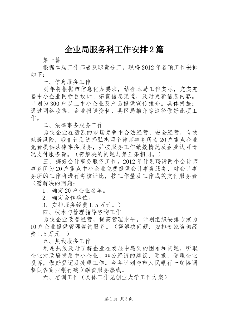 企业局服务科工作安排2篇_第1页