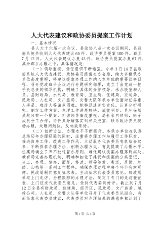 人大代表建议和政协委员提案工作计划 